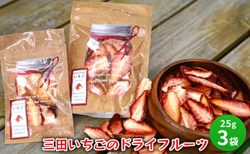 【ふるさと納税】 三田 いちごのドライフルーツ 特産 産地 健康 便利 いちご イチゴ 苺 ドライ ドライフルーツ 食品 ギフト ふるさと納税 ふるさと 人気 おすすめ 送料無料 兵庫県 三田市[ 3d28bae310004 ] サムネイル3