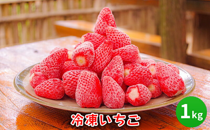 【ふるさと納税】 冷凍 いちご 1キロ 冷凍品 アイス 夏 苺 イチゴ ストロベリー 果物 スイーツ おやつ 冷たい 食品 ギフト ふるさと納税 ふるさと 人気 おすすめ 送料無料 兵庫県 三田市[ 3d28bae310006 ] サムネイル3