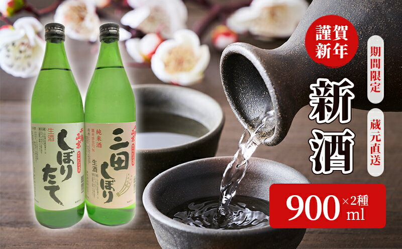 【ふるさと納税】 蔵元直送 新酒で謹賀新年！ 2種セット ( 900ml×2本 ) 贈答品 中元 歳暮 お中元 お歳暮 新年 年末 贈り物 ギフト 日本酒 酒 さけ サケ 人気 おすすめ 送料無料 兵庫県 三田市 [ 3d28bae350000 ] サムネイル3