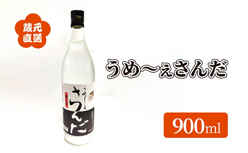 【ふるさと納税】 蔵元直送 うめ〜ぇさんだ ほのかな梅の香 ( 900ml ) 贈答品 中元 歳暮 お中元 お歳暮 新年 年末 贈り物 ギフト 日本酒 お酒 酒 さけ サケ 人気 おすすめ 送料無料 兵庫県 三田市[ 3d28bae350003 ] サムネイル3