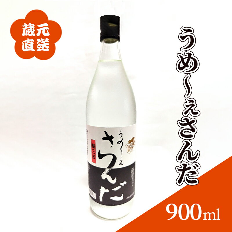 蔵元直送 うめ〜ぇさんだ ほのかな梅の香 ( 900ml ) 贈答品 中元 歳暮 お中元 お歳暮 新年 年末 贈り物 ギフト 日本酒 お酒 酒 さけ サケ 人気 おすすめ 送料無料 兵庫県 三田市[ 3d28bae350003 ]