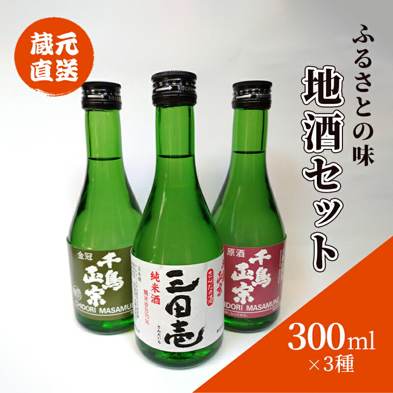 蔵元直送 ふるさとの味 地酒セット 300ml×3本 ( 三田壱300ml瓶 1本 原酒300ml瓶 1本 金冠300ml瓶 1本 3本化粧箱入り ) 日本酒 お酒 晩酌 家飲み 飲み比べ 純米酒 辛口 贈答品 中元 歳暮 贈り物 ギフト 酒 さけ サケ[ 3d28bae350004 ]