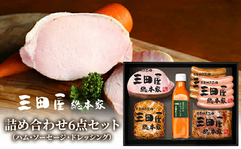 【ふるさと納税】三田屋 総本家 詰め合わせ セット ( ロースハム / ウインナー / ドレッシング ) 三田屋 三田 ハム 肉 お肉 詰め合わせ ギフト お祝い 贈答品 ふるさと納税 ふるさと 人気 おすすめ 送料無料 兵庫県 三田市 KS-100[ 3d28bae570006 ] サムネイル3