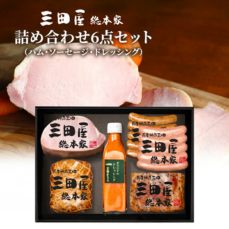 三田屋 総本家 詰め合わせ セット ( ロースハム / ウインナー / ドレッシング ) 三田屋 三田 ハム 肉 お肉 詰め合わせ ギフト お祝い 贈答品 ふるさと納税 ふるさと 人気 おすすめ 送料無料 兵庫県 三田市 KS-100[ 3d28bae570006 ]