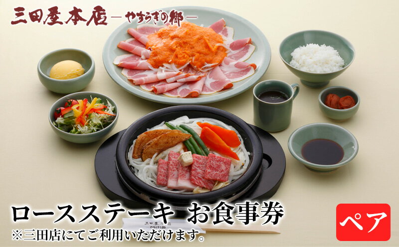 【ふるさと納税】 お食事券 ロースステーキ ペア 三田屋 本店 レストラン食事券 体験 チケット クーポン 老舗 能舞台 歳暮 ふるさと 人気 家族 レジャー おすすめ 送料無料 兵庫県 三田市[ 3d28bae270008 ] - 画像2