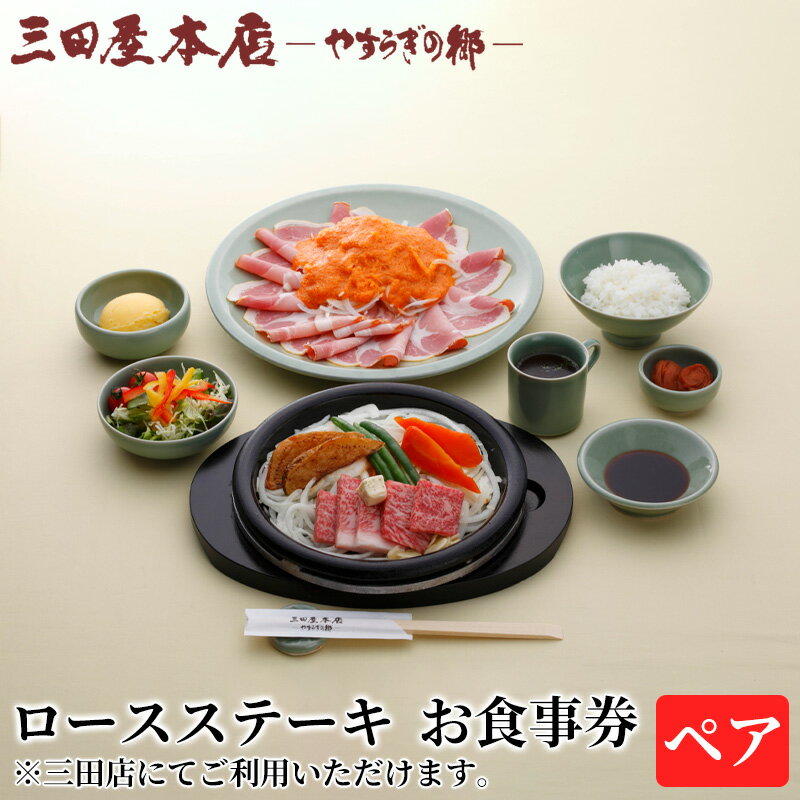 お食事券 ロースステーキ ペア 三田屋 本店 レストラン食事券 体験 チケット クーポン 老舗 能舞台 歳暮 ふるさと 人気 家族 レジャー おすすめ 送料無料 兵庫県 三田市[ 3d28bae270008 ]