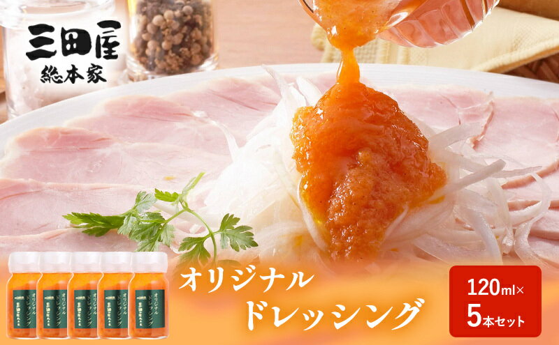 【ふるさと納税】 ドレッシング 三田屋総本家 120ml×5本 セット 調味料 ハム サラダ 三田屋ハム ギフトお祝い 中元 歳暮 ふるさと納税 ふるさと 人気 おすすめ 送料無料[ 3d28bae570010 ] - 画像3