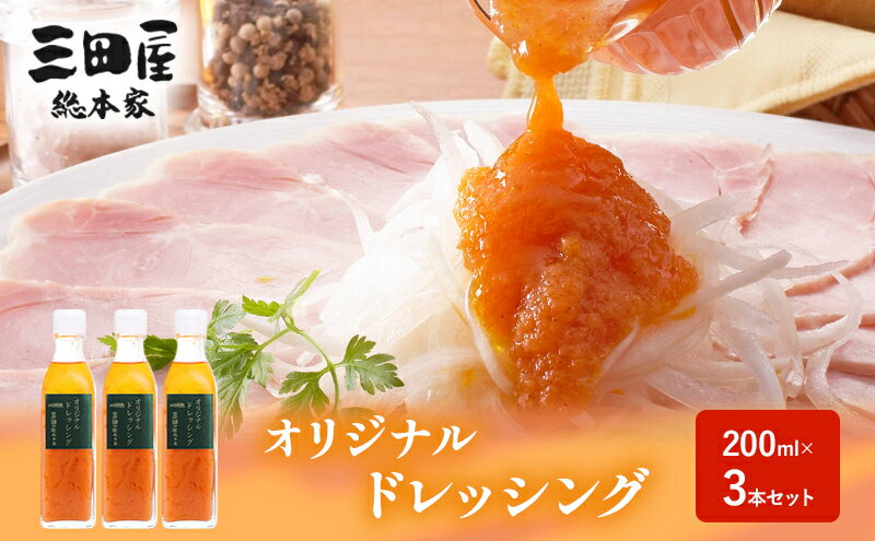 【ふるさと納税】 ドレッシング 三田屋総本家 200ml×3本 セット 調味料 ハム サラダ 三田屋ハム 三田ハム ギフト 中元 歳暮 お祝い ふるさと納税 ふるさと 人気 おすすめ 送料無料[ 3d28bae570011 ] サムネイル3