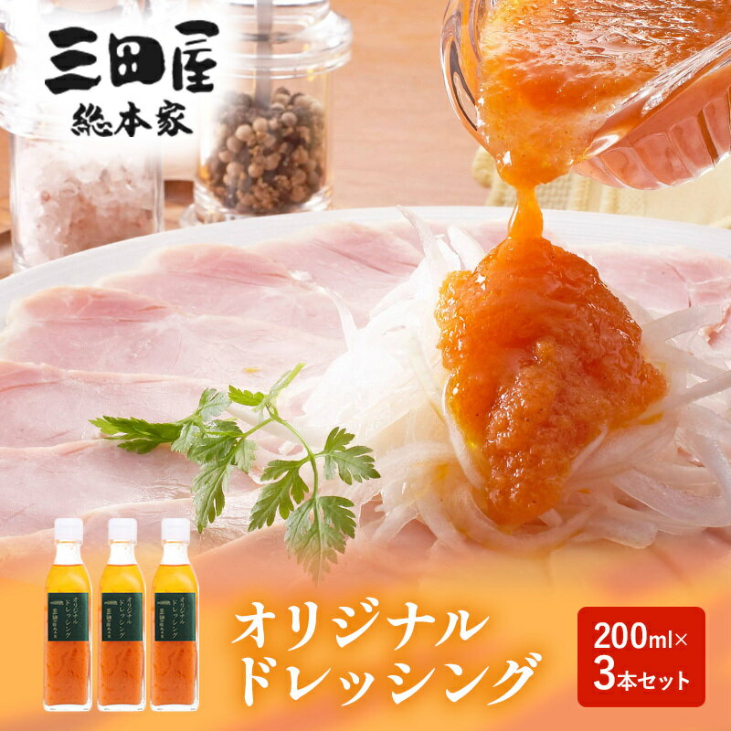 ドレッシング 三田屋総本家 200ml×3本 セット 調味料 ハム サラダ 三田屋ハム 三田ハム ギフト 中元 歳暮 お祝い ふるさと納税 ふるさと 人気 おすすめ 送料無料[ 3d28bae570011 ]