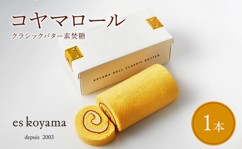 【ふるさと納税】 コヤマロール クラシックバター ( 素焚糖 ) 1本入り ロールケーキ エスコヤマ コヤマ スイーツ パティシエエスコヤマ ギフト お祝い 贈答品 中元 歳暮 ふるさと納税 ふるさと 人気 おすすめ 送料無料 兵庫県 三田市[ 3d28bai150000 ] - 画像2