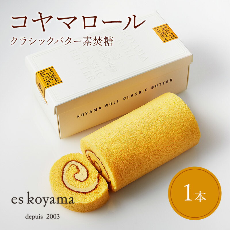 コヤマロール クラシックバター ( 素焚糖 ) 1本入り ロールケーキ エスコヤマ コヤマ スイーツ パティシエエスコヤマ ギフト お祝い 贈答品 中元 歳暮 ふるさと納税 ふるさと 人気 おすすめ 送料無料 兵庫県 三田市[ 3d28bai150000 ]