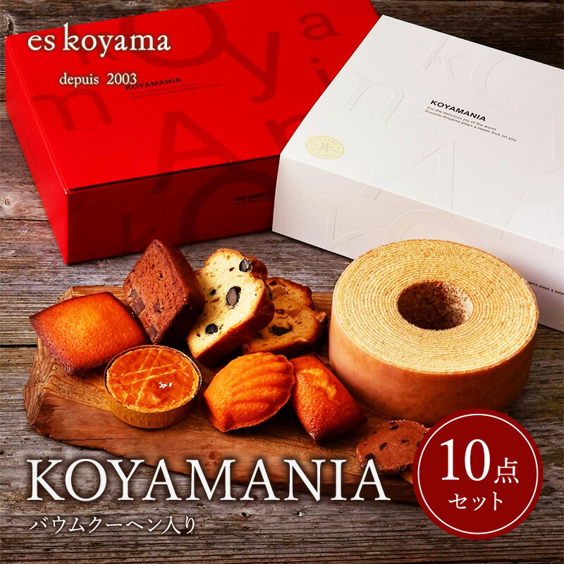 KOYAMANIA【バウムクーヘン入り】お菓子 詰合せ スイーツ バウムクーヘン 焼き菓子 ギフト エスコヤマ コヤマ スイーツ ギフト お祝い 贈答品 歳暮 ふるさと納税 ふるさと 人気 おすすめ 送料無料 兵庫県 三田市[ 3d28bai150001 ]