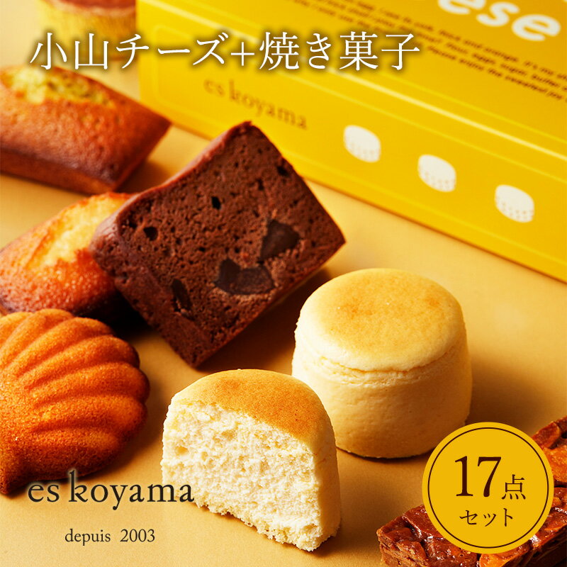 小山チーズ＋焼き菓子詰め合わせ エスコヤマ コヤマ スイーツ パティシエエスコヤマ ギフト 焼き菓子 チョコレート チーズケーキ スフレ 歳暮 歳暮 人気 おすすめ 送料無料 兵庫県 三田市[ 3d28bai150004 ]