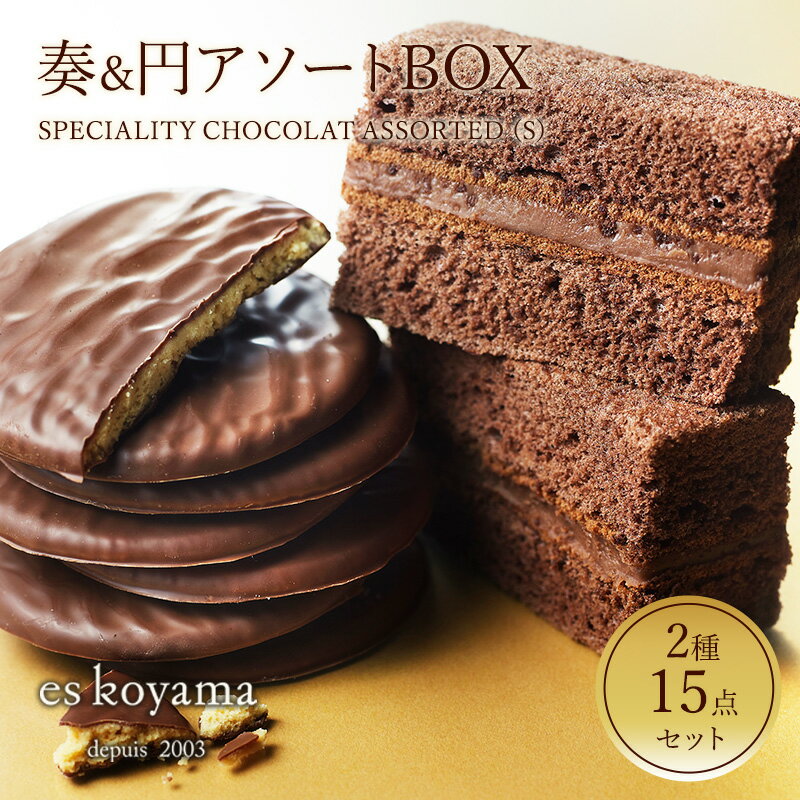 SPECIALITY CHOCOLAT ASSORTED（S）奏&円アソートBOX　 お菓子 詰合せ 焼菓子 チョコレート スイーツ ショコラ シェフ小山が選りすぐった [ 3d28bai150005 ]