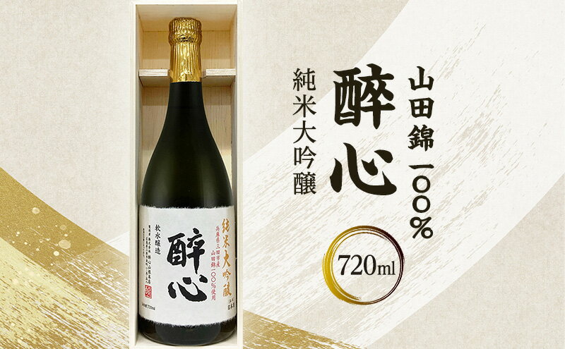 【ふるさと納税】 醉心 山田錦100％純米大吟醸 (木箱入り) 720ml 贈答品 中元 歳暮 お中元 お歳暮 新年 年末 贈り物 大吟醸 日本酒 酒 さけ サケ 人気 ふるさと納税 ふるさと 人気 おすすめ 送料無料 兵庫県 三田市[ 3d28bae660010 ] サムネイル3