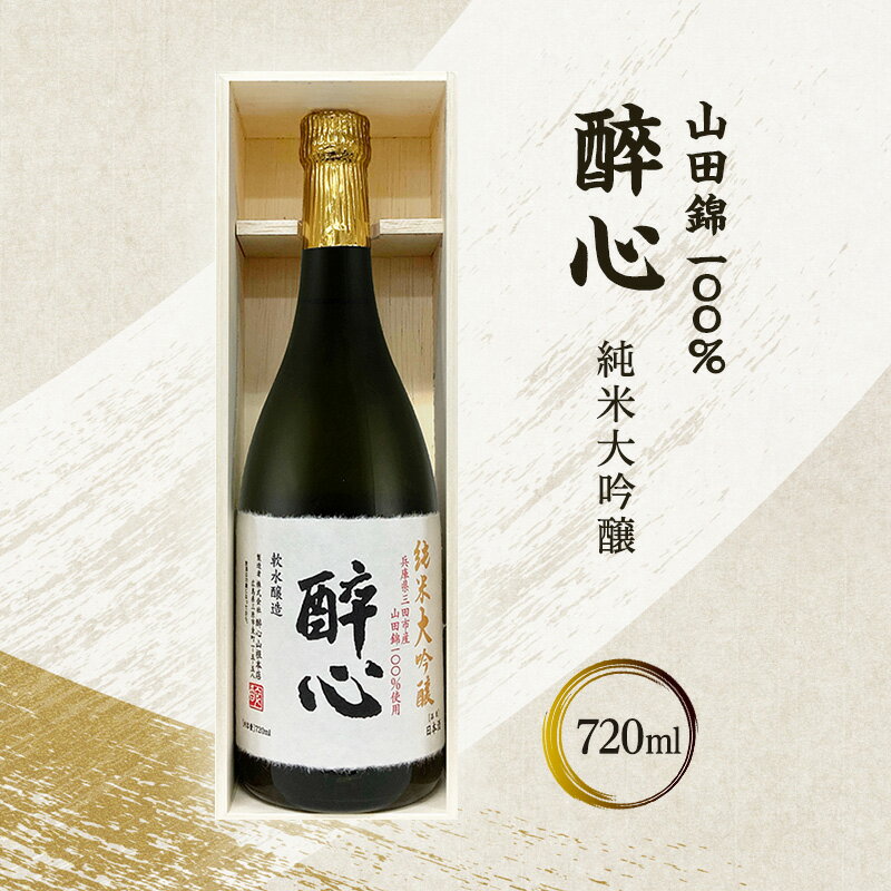 醉心 山田錦100％純米大吟醸 (木箱入り) 720ml 贈答品 中元 歳暮 お中元 お歳暮 新年 年末 贈り物 大吟醸 日本酒 酒 さけ サケ 人気 ふるさと納税 ふるさと 人気 おすすめ 送料無料 兵庫県 三田市[ 3d28bae660010 ]