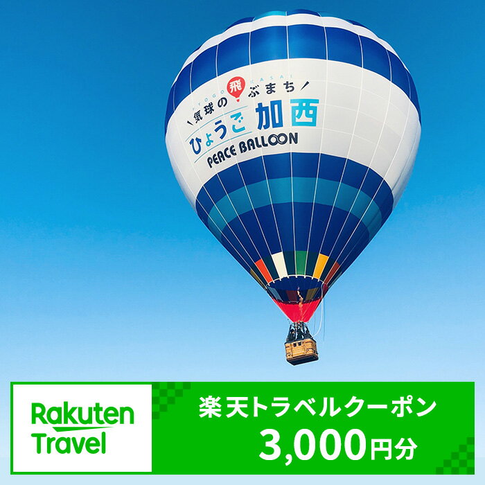 【ふるさと納税】兵庫県加西市の対象施設で使える 楽天トラベルクーポン 寄附額10，000円（3，000円クーポン） 兵庫 関西 宿泊 宿泊券 ホテル 旅館 旅行 旅行券 観光 トラベル チケット 旅 宿 券