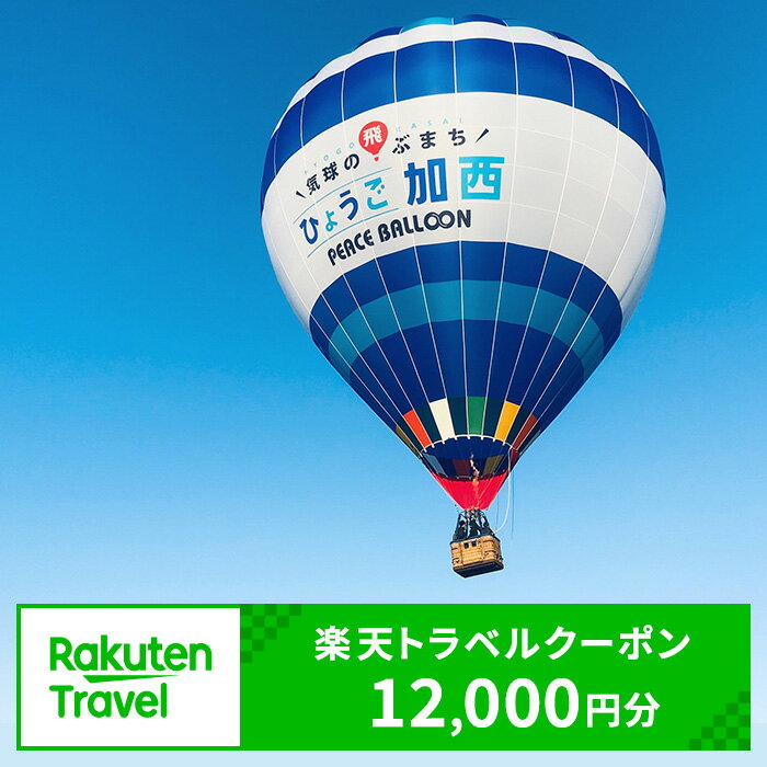 兵庫県加西市の対象施設で使える 楽天トラベルクーポン 寄附額40，000円（12，000円クーポン） 兵庫 関西 宿泊 宿泊券 ホテル 旅館 旅行 旅行券 観光 トラベル チケット 旅 宿 券