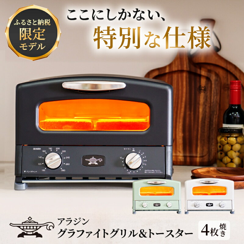 限定モデル アラジン 4枚焼き 選べるカラー ホワイト ブラック グリーン 白 黒 緑 グラファイト グリル ＆ トースター 4枚 アラジントースター トースター4枚焼き 調理家電 家電 AGT-G13FJ1W AGT-G13FJ1G AGT-G13FJ1K　お届け：約1ヶ月後お届け
