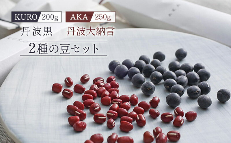 【ふるさと納税】黒大豆 小豆 セット KURO 丹波黒 2本 AKA 丹波大納言小豆 食べ比べ ten 国産 豆 マメ だいず ダイズ くろだいず あずき アズキ 黒豆 くろまめ 野菜 産地直送 おやつ 健康 おつまみ つまみ お正月 食べ比べセット 兵庫県 兵庫 - 画像2