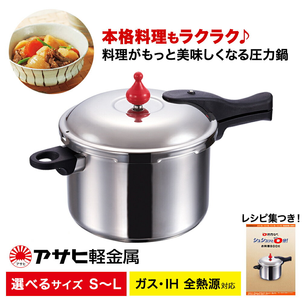圧力鍋 ゼロ活力なべ 選べる 4サイズ アサヒ軽金属 ih対応 日本製 国産 圧力なべ ゼロ活力鍋 5.5L ステンレス 鍋 なべ IH ガス 調理器具 キッチン 日用品 ギフト 新生活