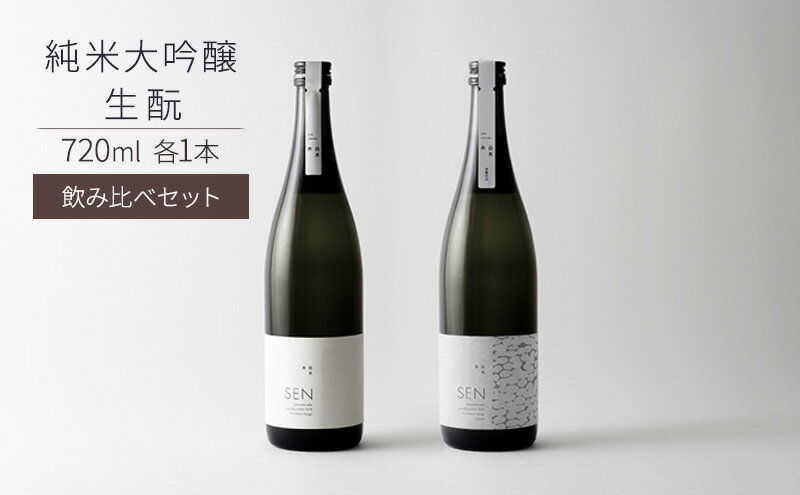 【ふるさと納税】日本酒 飲み比べセット 720ml 2本 SEN 生もと 純米酒 純米大吟醸 清酒 山田錦100％使用 純米酒 お酒 酒 アルコール 純米大吟醸酒 山田錦 贈り物 ギフト プレゼント 飲み比べ セット 詰め合わせ　お届け：2025年4月中旬以降順次発送 サムネイル2