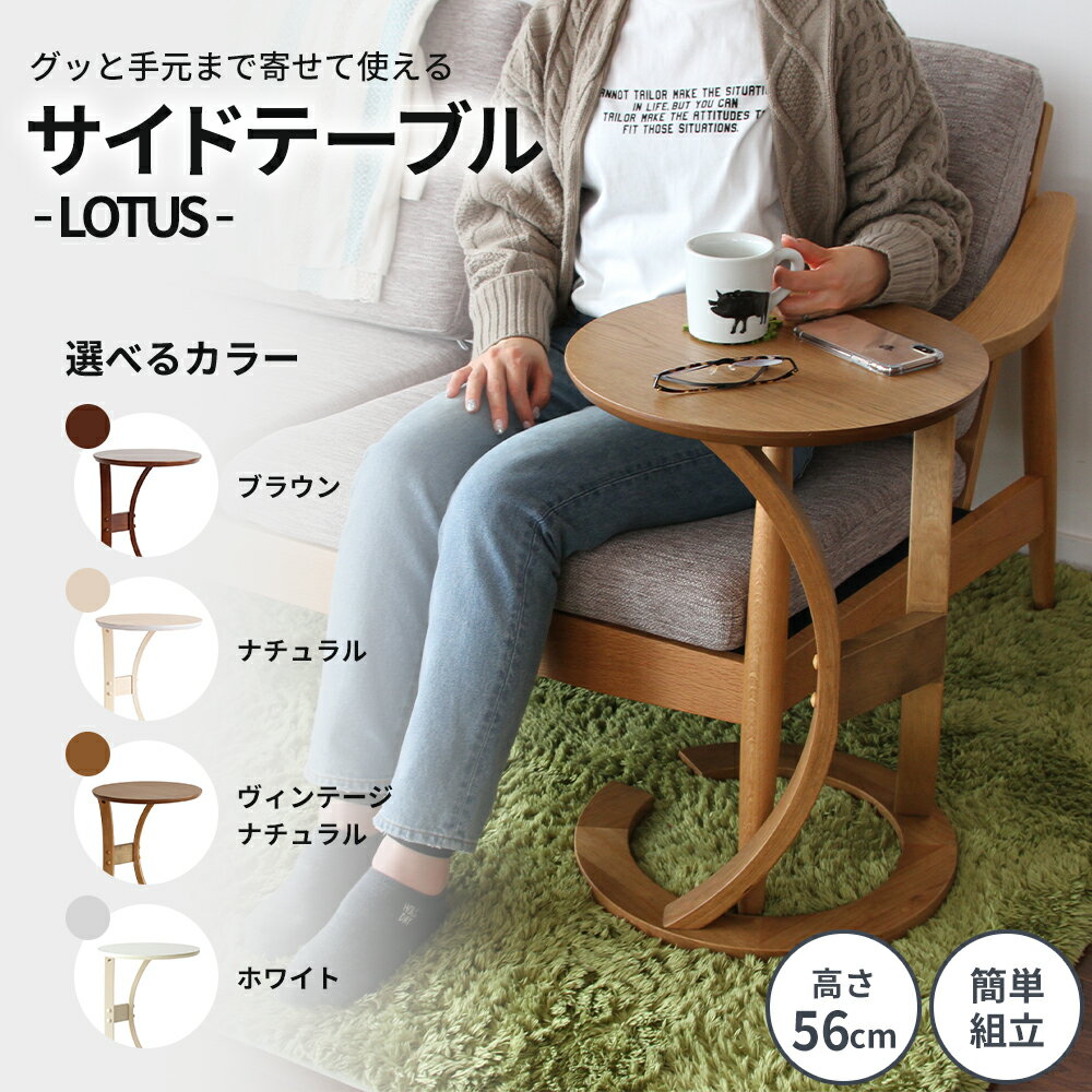 【選べる4カラー】サイドテーブル ロータス 天然木 テーブル 机 インテリア おしゃれ かわいい 家具 ローテーブル 丸 デスク サイドデスク 1人暮らし 新生活 市場家具 いちば イチバ ICHIBA koti