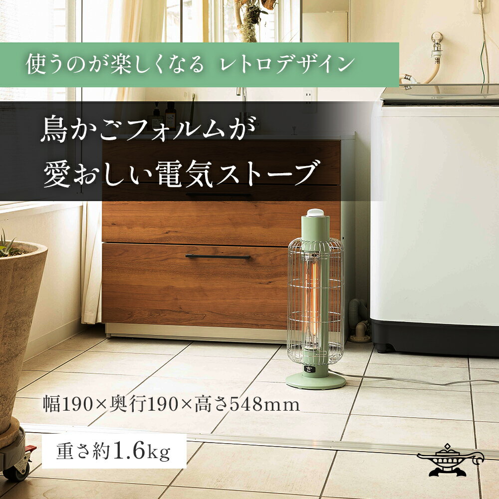 【ふるさと納税】特別寄附額 過年度モデル 選べる2カラー アラジン 電気ストーブ トリカゴ グリーン ホワイト CAH-G42GD Aladdin ストーブ 電気ヒーター おしゃれ かわいい レトロ 電化製品 家電 暖房器具 暖房 新生活　お届け：約1か月後お届け - 画像3