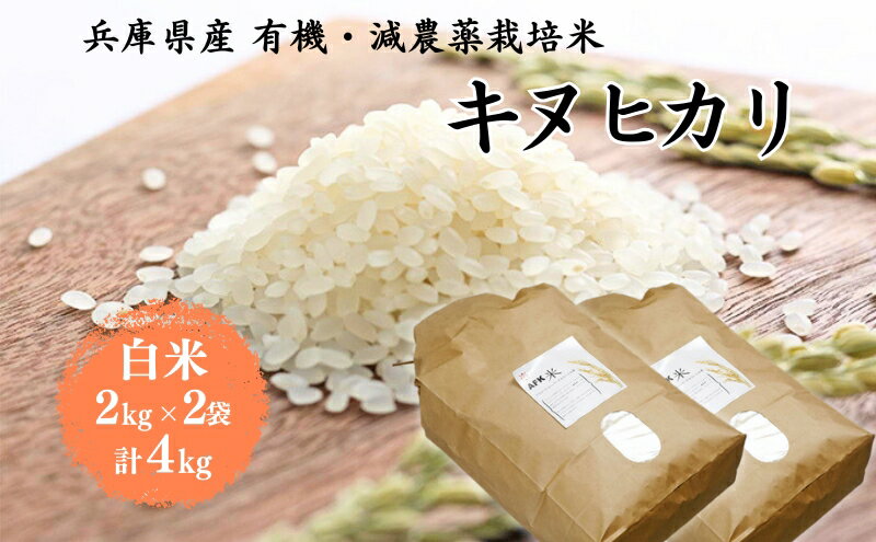 【ふるさと納税】米 令和7年産 有機 ・ 減農薬栽培米 キヌヒカリ 白米 4kg（2kg×2） お米 精米 単一品種 単一原料米 国産 兵庫県産　お届け：2025年10月上旬以降順次発送予定 - 画像2