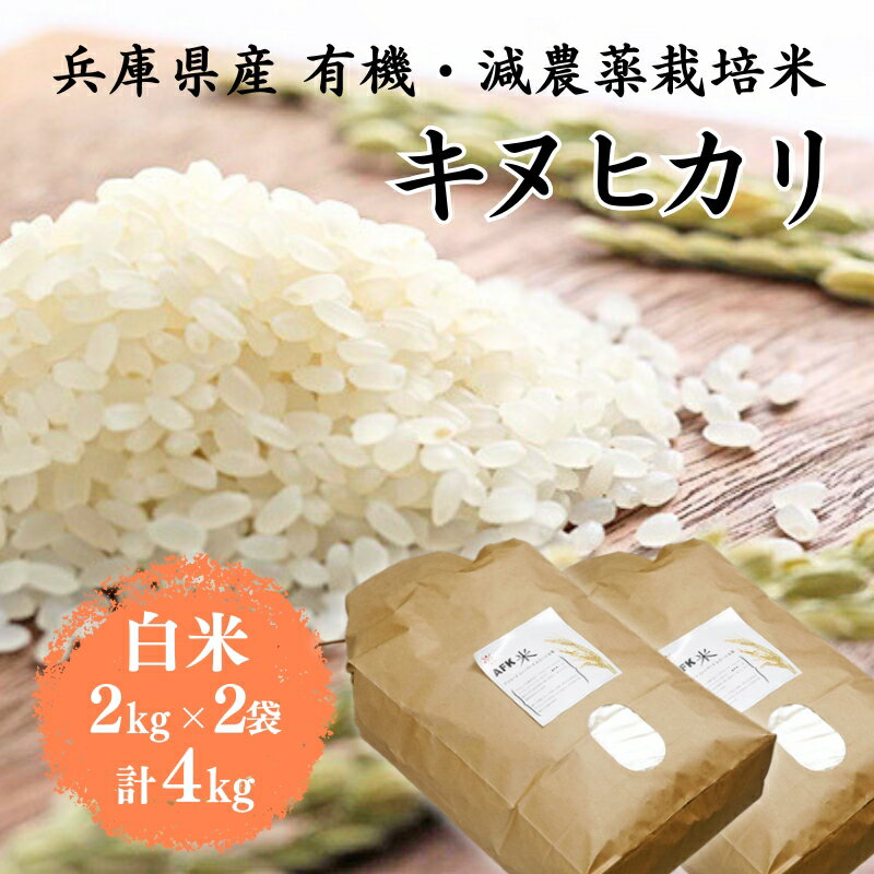 米 令和7年産 有機 ・ 減農薬栽培米 キヌヒカリ 白米 4kg（2kg×2） お米 精米 単一品種 単一原料米 国産 兵庫県産　お届け：2025年10月上旬以降順次発送予定