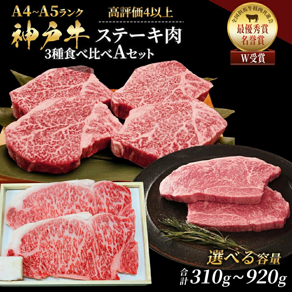 【ふるさと納税】神戸牛 ステーキ サーロイン ヒレ モモ 3種食べ比べ セット 計3枚 (310g)～計8枚 (920g) ヘレ モモ赤身 牛肉 和牛 お肉 ステーキ肉 焼肉 焼き肉 黒毛和牛 福袋 冷凍 サムネイル2