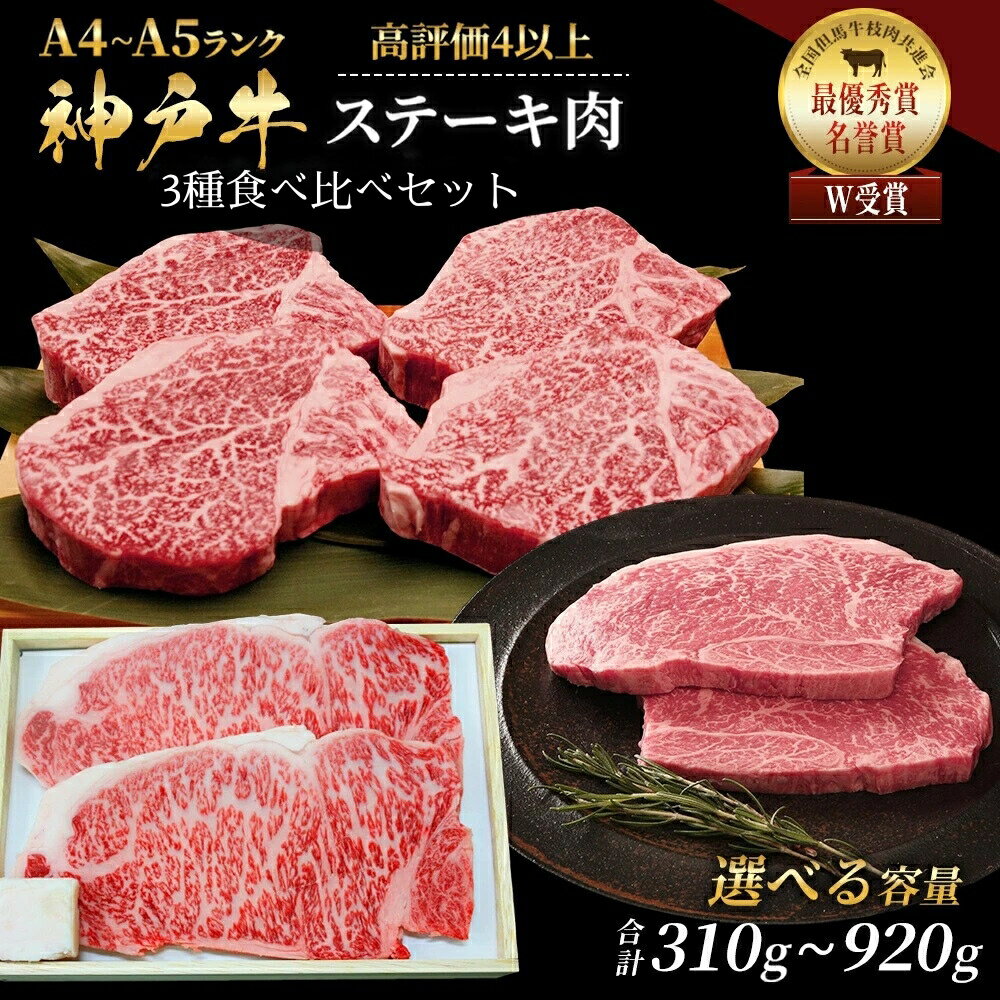 神戸牛 ステーキ サーロイン ヒレ モモ 3種食べ比べ セット 計3枚 (310g)～計8枚 (920g) ヘレ モモ赤身 牛肉 和牛 お肉 ステーキ肉 焼肉 焼き肉 黒毛和牛 福袋 冷凍