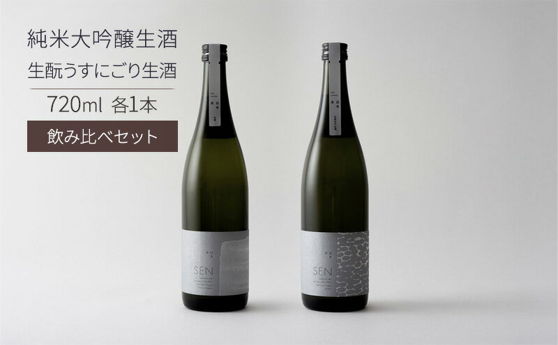 【ふるさと納税】日本酒 SEN 純米大吟醸生酒 + 生もと生酒 飲み比べ セット ten ジューシー フレッシュ 飲み比べセット 生酒 ギフト プレゼント お祝い 贈答品 贈答 お酒 酒 アルコール 兵庫県 兵庫　お届け：2025年4月中旬以降順次発送 サムネイル2