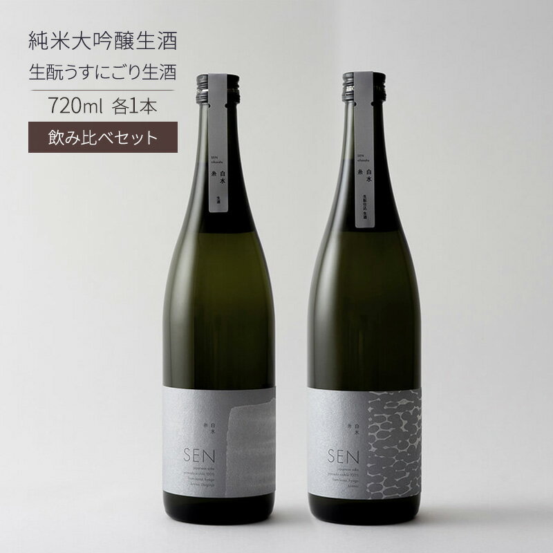 日本酒 SEN 純米大吟醸生酒 + 生もと生酒 飲み比べ セット ten ジューシー フレッシュ 飲み比べセット 生酒 ギフト プレゼント お祝い 贈答品 贈答 お酒 酒 アルコール 兵庫県 兵庫　お届け：2025年4月中旬以降順次発送