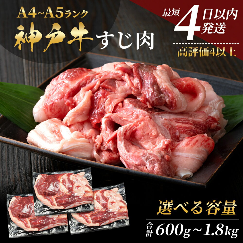 【ふるさと納税】【最短4日以内発送】 神戸牛 すじ肉 選べる 3～9P セット 600g 1200g 1800g (200g×3P～9P) 詰め合わせ A4ランク A5ランク 牛肉 牛 お肉 肉 ブランド牛 和牛 神戸ビーフ 但馬牛 牛すじ 国産 冷凍 小分け サムネイル2