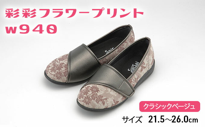【ふるさと納税】彩彩フラワープリントW940　クラシックベージュ[ 靴 婦人靴 シューズ レディース ] ファッション 柔らかい素材 撥水加工 やさしいデザイン サムネイル2
