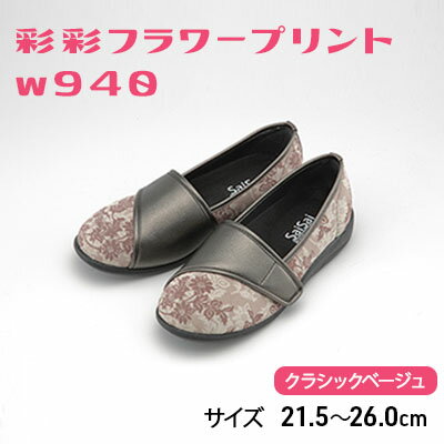 彩彩フラワープリントW940　クラシックベージュ[ 靴 婦人靴 シューズ レディース ] ファッション 柔らかい素材 撥水加工 やさしいデザイン