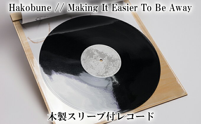 【ふるさと納税】Hakobune // Making It Easier To Be Away 木製スリーブ付レコード 雑貨 日用品 CD オリジナル サムネイル2