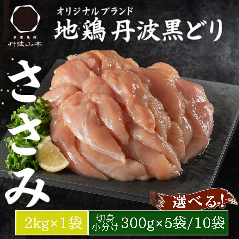 【ふるさと納税】地鶏 丹波 黒どり ササミ 【小分け新登場!1,5kg～3kg】2025年12月～2026年1月発送 鶏肉 冷凍 丹波山本 高タンパク低カロリー たんぱく質 ボリューム 筋トレ チキン 蒸し鶏 キャンプ BBQ アウトドア ささみ お肉 ダイエット 蒸し料理 サムネイル2