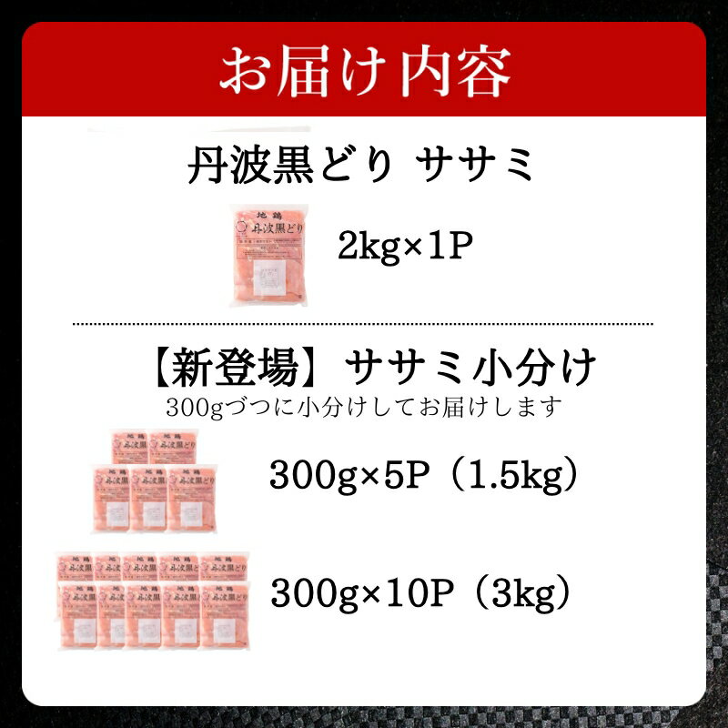 【ふるさと納税】地鶏 丹波 黒どり ササミ 【小分け新登場!1,5kg～3kg】2025年12月～2026年1月発送 鶏肉 冷凍 丹波山本 高タンパク低カロリー たんぱく質 ボリューム 筋トレ チキン 蒸し鶏 キャンプ BBQ アウトドア ささみ お肉 ダイエット 蒸し料理 サムネイル3