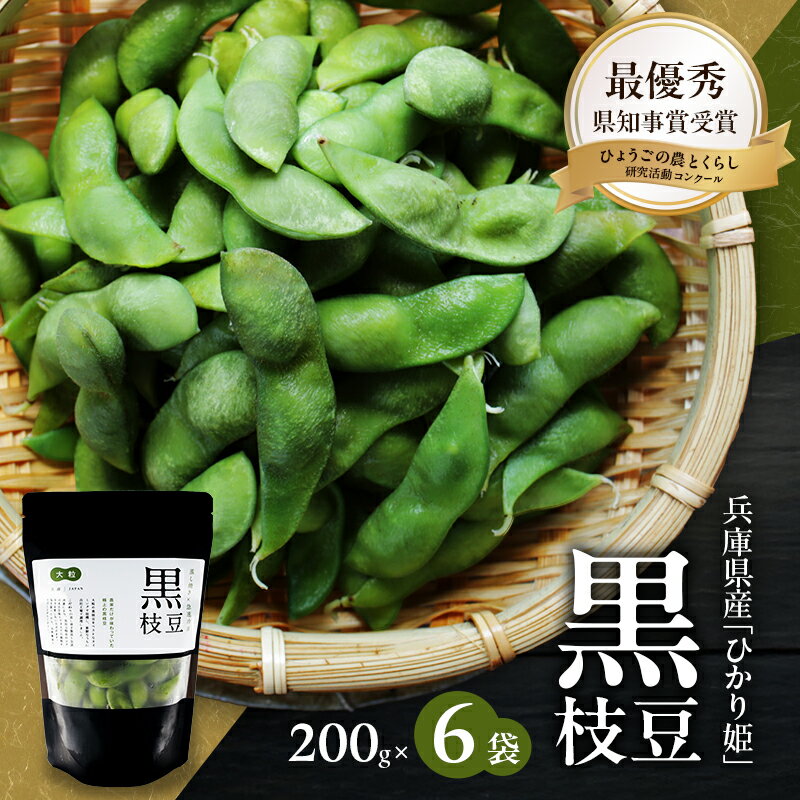 黒枝豆 200g 6パック 冷凍 枝豆 ひかり姫 大粒 蒸し焼き 急速冷凍 野菜 豆 冷凍野菜 えだまめ えだ豆 おつまみ つまみ お弁当 弁当