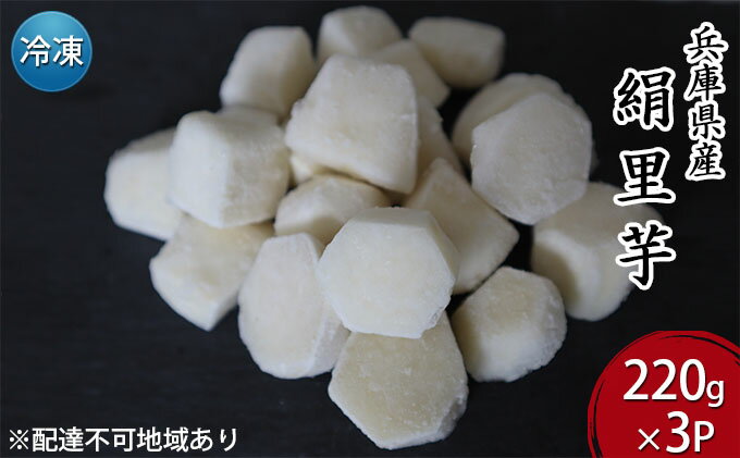 【ふるさと納税】里芋 冷凍 小分け 絹里芋 220g 3パック 兵庫県産 野菜 根菜 粘り 一口サイズ 皮むき おつまみ 時短 おでん 煮物 おせち 味噌汁 冷凍野菜 栽培期間中農薬不使用 冷凍配送 取り寄せ 国産 さといも 個包装 - 画像2