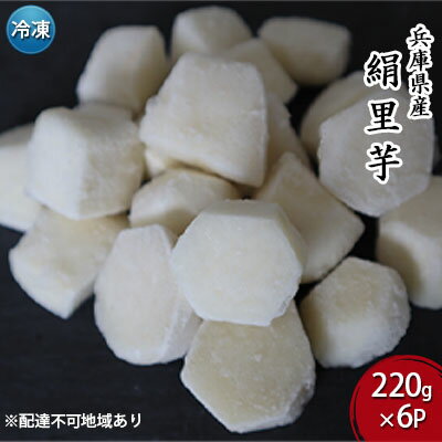 里芋 冷凍 小分け 絹里芋 220g 6パック 兵庫県産 野菜 根菜 粘り 一口サイズ 皮むき おつまみ 時短 おでん 煮物 おせち 味噌汁 冷凍野菜 栽培期間中農薬不使用 冷凍配送 取り寄せ 国産 さといも 個包装