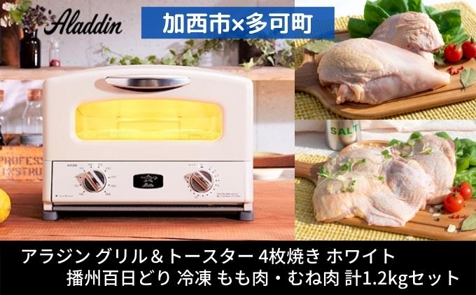 【ふるさと納税】【加西市×多可町】 アラジン グリル＆トースター 4枚焼き ホワイト×播州百日どり 冷凍 もも肉 ・ むね肉 セット 1.2kg AGT-G13BW キッチン家電 瞬間発熱 鶏肉 小分け　お届け：ご入金の翌月下旬以降お届け サムネイル2
