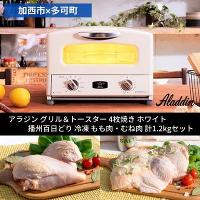 【加西市×多可町】 アラジン グリル＆トースター 4枚焼き ホワイト×播州百日どり 冷凍 もも肉 ・ むね肉 セット 1.2kg AGT-G13BW キッチン家電 瞬間発熱 鶏肉 小分け　お届け：ご入金の翌月下旬以降お届け