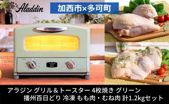 【ふるさと納税】アラジン グリル＆トースター 4枚焼き グリーン 緑 播州百日どり 冷凍 もも肉 むね肉 セット 1.2kg AGT-G13BG アラジントースター グリル 鶏肉 お肉 肉 キッチン家電 家電 日用品 加西市 × 多可町 サムネイル2