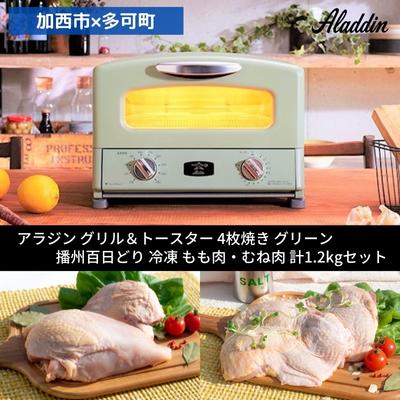 アラジン グリル＆トースター 4枚焼き グリーン 緑 播州百日どり 冷凍 もも肉 むね肉 セット 1.2kg AGT-G13BG アラジントースター グリル 鶏肉 お肉 肉 キッチン家電 家電 日用品 加西市 × 多可町