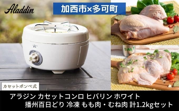 【ふるさと納税】アラジン ポータブルガスコンロ ヒバリン ホワイト 白 播州百日どり 冷凍 もも肉 むね肉 セット 1.2kg SAG-HB01FW カセットコンロ 鶏肉 お肉 肉 キッチン家電 家電 日用品 加西市 × 多可町 サムネイル2
