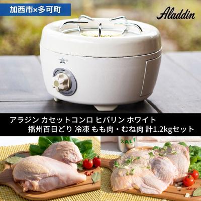 アラジン ポータブルガスコンロ ヒバリン ホワイト 白 播州百日どり 冷凍 もも肉 むね肉 セット 1.2kg SAG-HB01FW カセットコンロ 鶏肉 お肉 肉 キッチン家電 家電 日用品 加西市 × 多可町