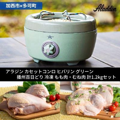 アラジン ポータブルガスコンロ ヒバリン グリーン 緑 播州百日どり 冷凍 もも肉 むね肉 セット 1.2kg SAG-HB01FG カセットコンロ 鶏肉 お肉 肉 キッチン家電 家電 日用品 加西市 × 多可町